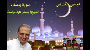 احسن القصص   سورة يوسف الشيخ بسام عبدالباسط امام مسجد النور كوبرى الانابيب ش محمد نجيب  المرج الشرقي