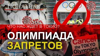 Олимпиада в Токио: сплошные запреты, слежка за СМИ и атлетами, курьезы и скандалы. Понятная политика