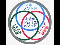 お金のソムリエメソッドとは？