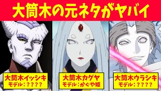意味深すぎる 大筒木一族の名前の由来考察だってばよ ナルト疾風伝 Youtube 意味深すぎる 大筒木一族の名前の由来考察だってばよ ナルト疾風伝 Youtube