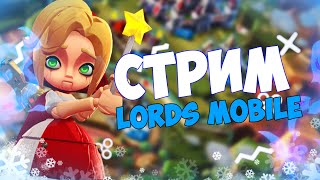 Lords Mobile - Смотрим ЧЕМПИОНАТ МИРА. Болеем за команду WFF!