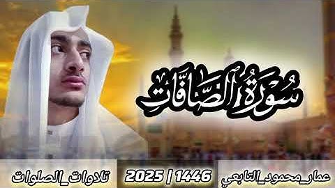 سورة الصافات كاملة| بصوت عمار محمود التابعي 