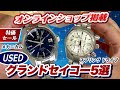 【特価セール】お値打ち価格USEDグランドセイコー５選！ヘリテージコレクション　スプリングドライブetc【かんてい局】腕時計