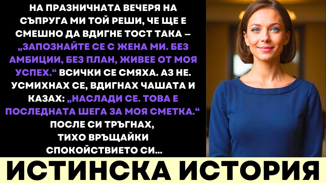 На Луксозна Вечеря На Съпруга Ми Той Ми Се Подигра—Вдигнах Чашата И Върнах Силата Си
