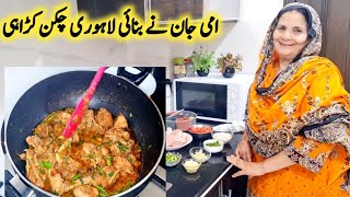 Chicken Karahi Recipe By Maria Ansari || Lahori Chicken Karahi || امی جان کی سپیشل چکن کڑاہی  ||