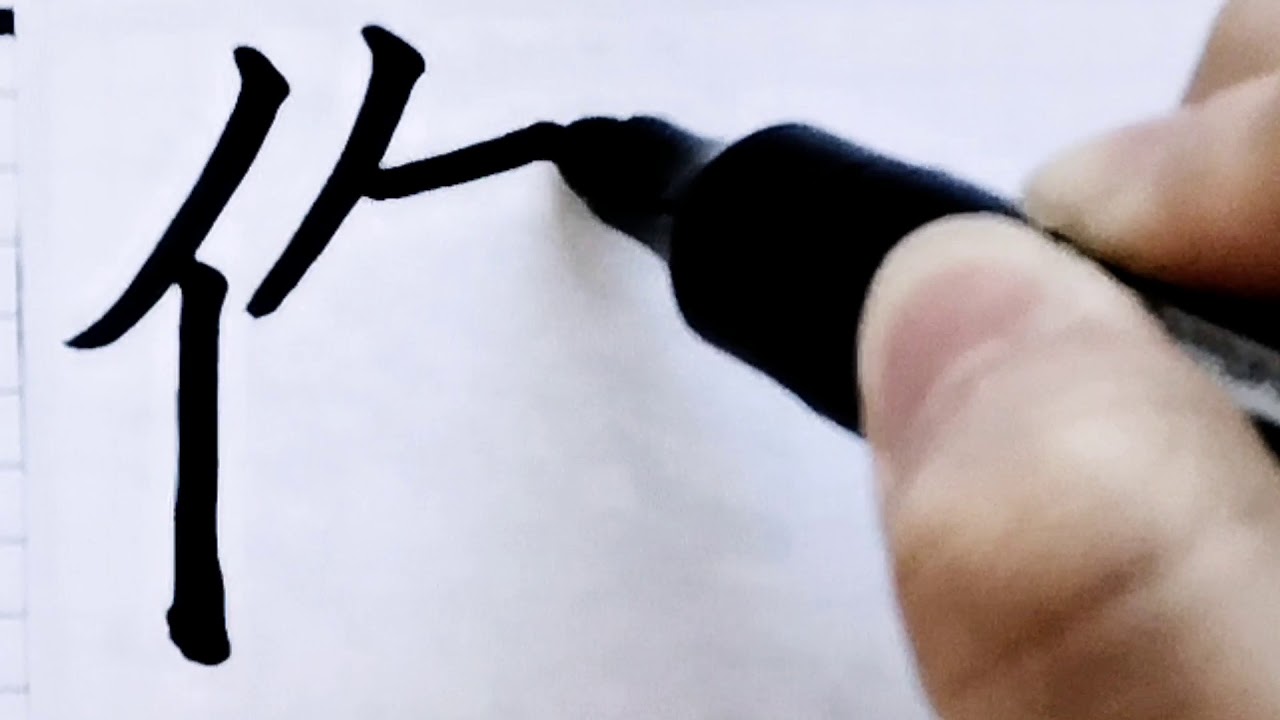 如何写伤字/pinyin shang/超减压视频/硬笔书法/简体字/汉字学习/中文/普通话/书写练习/3000国家标准汉字#437 - YouTube