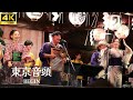 4K【LIVE】「東京音頭」- BEGIN /  【渋谷 金王八幡宮例大祭 奉納ライブ 2024】ライブ 今井花凛 外間愛彩 盆踊り