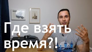 Как найти время, когда его нет?