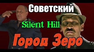 Советский Silent Hill - фильм "Город Зеро"