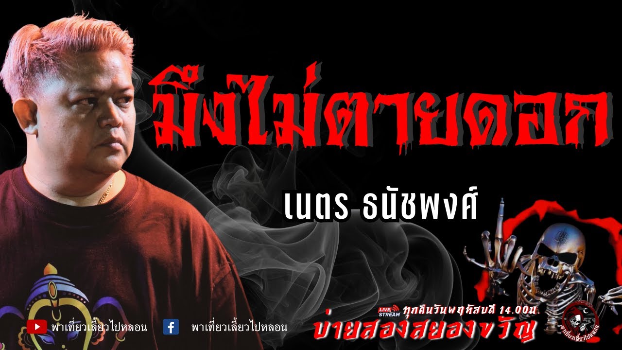เรื่อง มึงไม่ตายดอก  -  เนตร ธนัชพงศ์