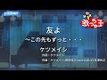 Miniature de la vidéo de la chanson 友よ 〜 この先もずっと… (カラオケ)