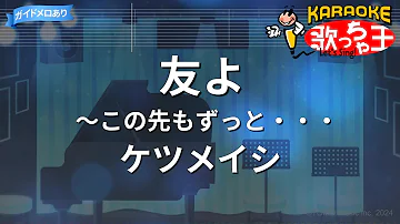 【カラオケ】友よ～この先もずっと・・・ / ケツメイシ