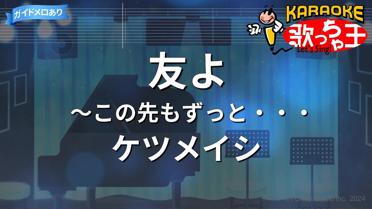 【カラオケ】友よ～この先もずっと・・・ / ケツメイシ