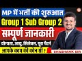 MP Group 1 Sub Group 2 Vacancy 2026 | Notification OUT | सम्पूर्ण जानकारी + Syllabus Discussion