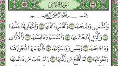 تلاوة رائعة سورة الشمس مكتوبة - الشيخ احمد العجمي www.qoranet.net