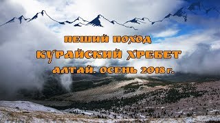 Пеший поход. Курайский хребет. Алтай 2018