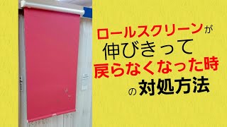 ロールスクリーンが上がらない時に試したい方法【概要欄に注意点あります】