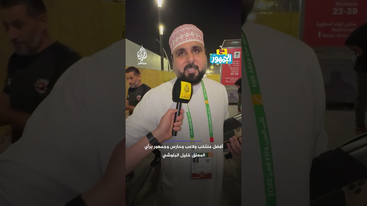 أقوى جمهور ومنتخب في كأس العرب برأي المعلق خليل البلوشي