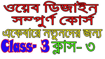 Web Design & Development Tutorial Bangla Class 3 । Part 3 । ওয়েব ডিজাইন ও ডেভেলপমেন্ট টিউটোরিয়াল বাং
