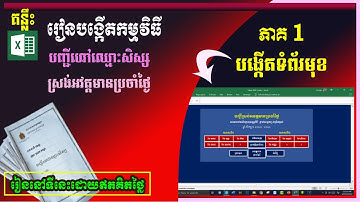 ភាគ១៖ ការបង្កើតទំព័រដើម | រៀនបង្កើតបញ្ជីស្រង់អវត្តមានប្រចាំថ្ងៃ | រៀន Excel | Excel