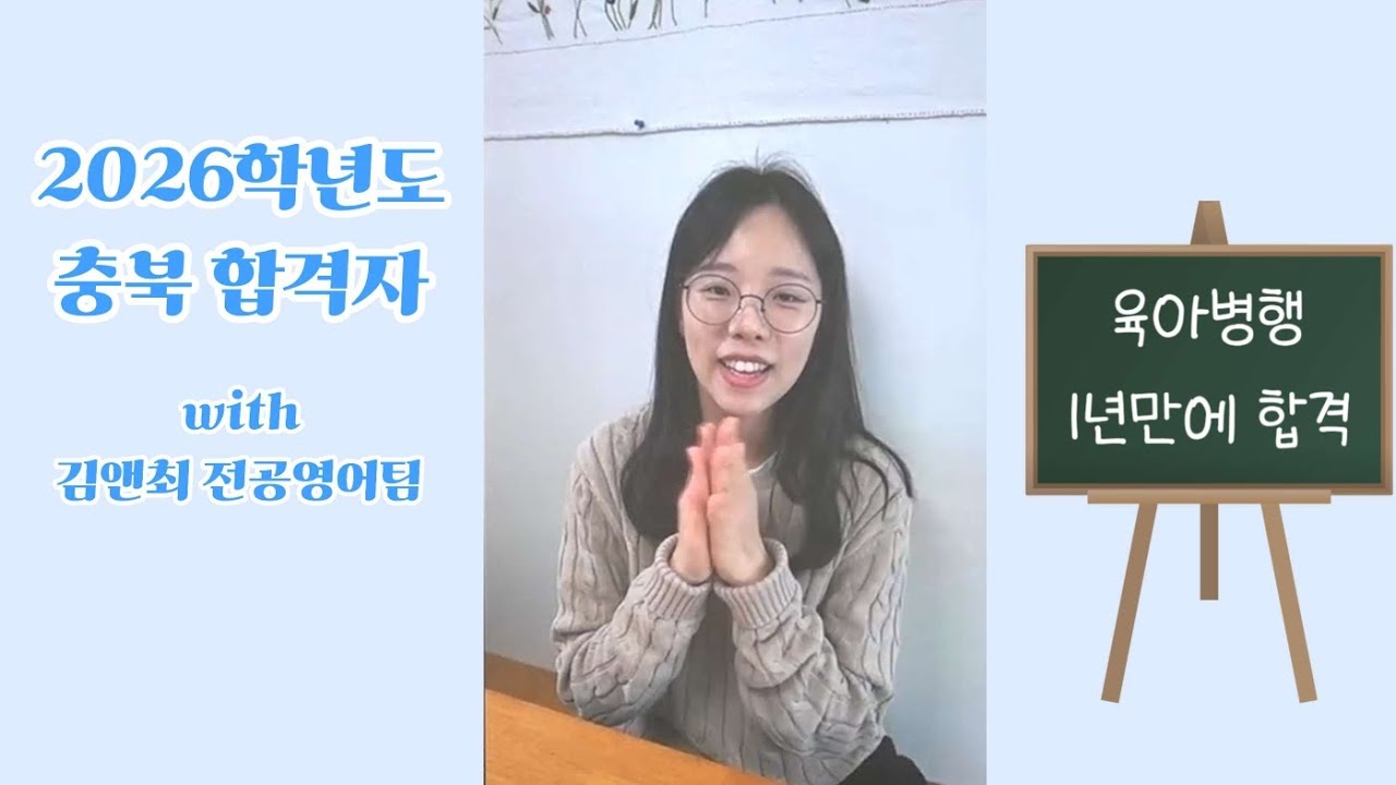 2026 임용 영어 (충북) 합격자 인터뷰 #1 | 육아병행 1년 합격