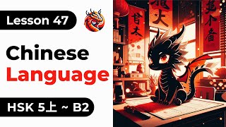 Lesson 47. HSK 5上 - Chinese Full Course From Zero. Detailed Examples. Characters and Pronunciation.