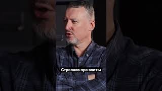 Стрелков Про «Элиты» #Shorts