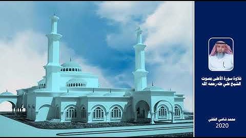 تلاوة سورة الأعلى بصوت الشيخ علي طه رحمه الله