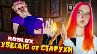 СБЕГАЮ от СОПЛИВОЙ СТАРУХИ 😲► Roblox TILKA PLAY ► РОБЛОКС