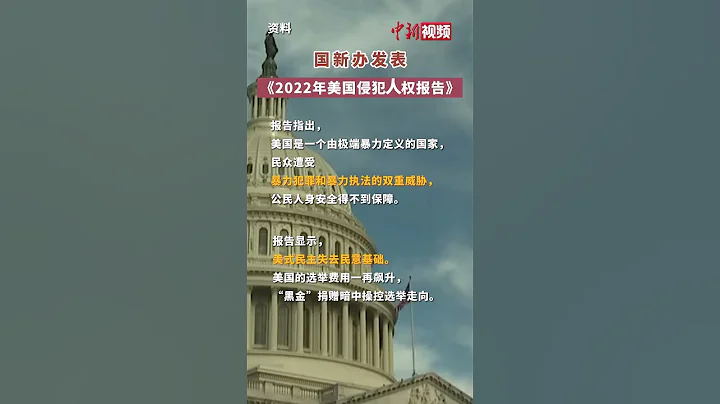 重磅揭露！國新辦發表《2022年美國侵犯人權報告》 - 天天要聞
