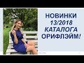 Новинки 13/2018  каталога Орифлэйм! BEAUTY BOX.