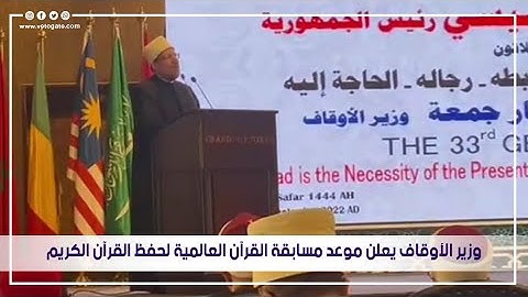 وزير الأوقاف يعلن موعد مسابقة القرآن العالمية لحفظ القرآن الكريم