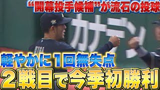 【名誉・開幕投手候補】比嘉幹貴『“春風のような投球” スルッと今季初勝利』