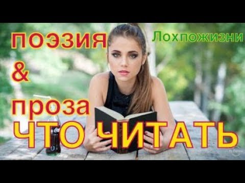 Русская поэзия и проза для обязательного прочтения