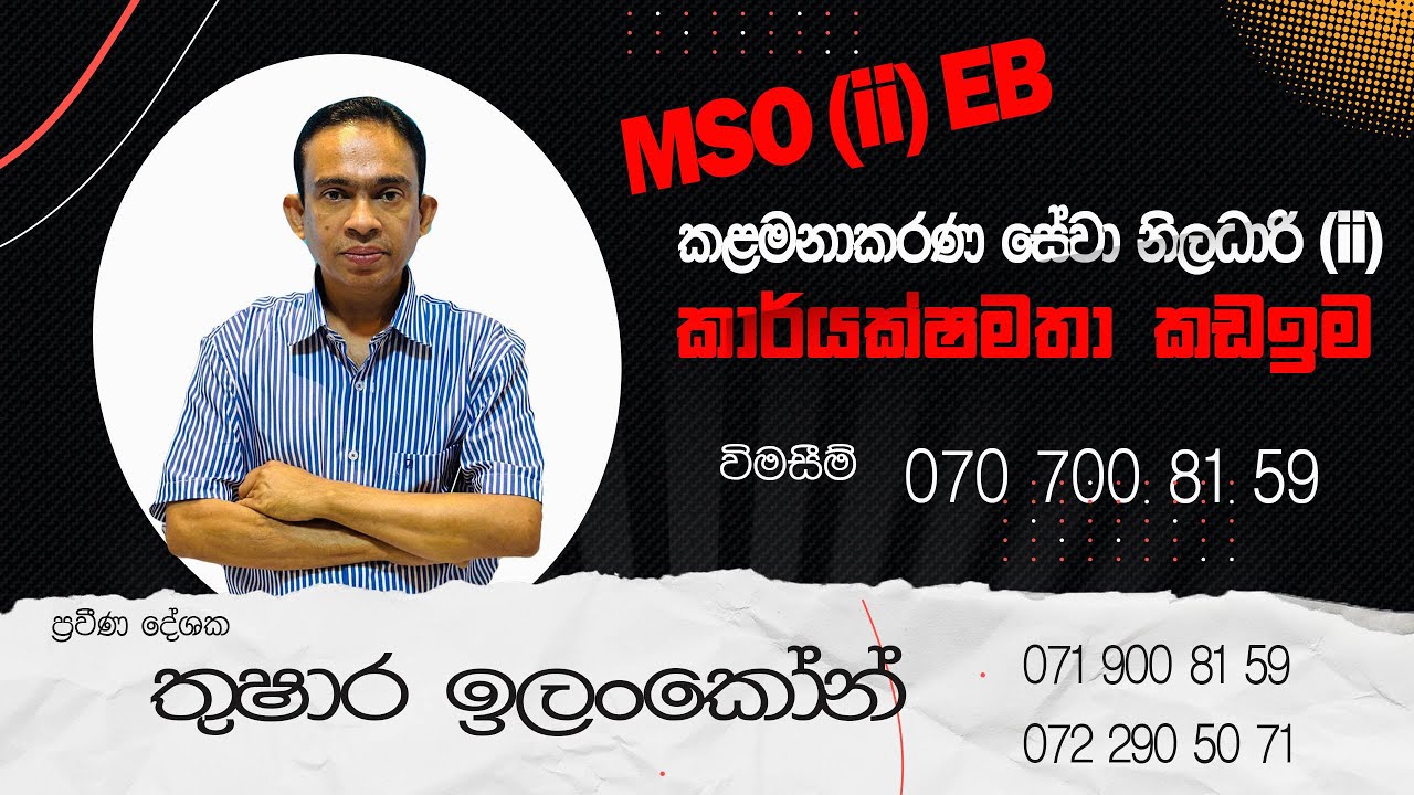 කළමනාකරණ සේවා නිලධාරි MSO EB (ii) ළුන කාර්යක්ෂමතා කඩඉම