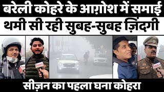 Bareilly News सजन क पहल घन कहर, बरल क य हल Winter Fog Up News