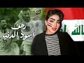 Rahaf Esod El Dniya كأس اسيا رهف اسود الدنيا حصريا 2024 Rahaf Esod El Dniya كأس اسيا رهف اسود الدنيا حصريا 2024