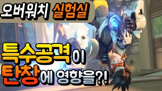 [오버워치 실험] 총알 1발이 남았을때 과연 우클릭 공격은 어떤 효과를 받을까?!