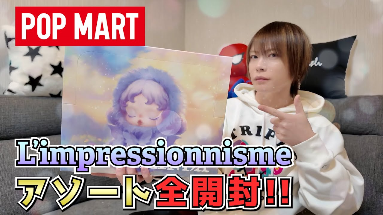 【POP MART】L’impressionnismeアソートボックス全開封！【SKULLPANDA】