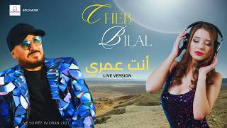 Cheb Bilal --- Nti Omri أنت عمري
