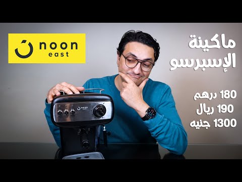 أرخص مدخل محترم لعالم القهوة ماكينة تحضير الاسبريسو من نون و شراءها من مصر   