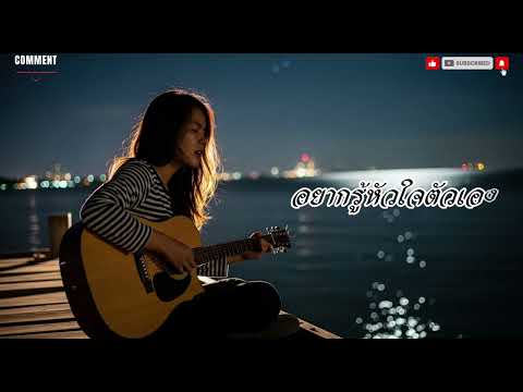 อยากรู้หัวใจตัวเอง ( วี วิโอเลต วอเทียร์ Official Cver )@PassMusic-x2n 