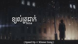 ខ្យល់ត្រជាក់ - Tena // Speed Up Song