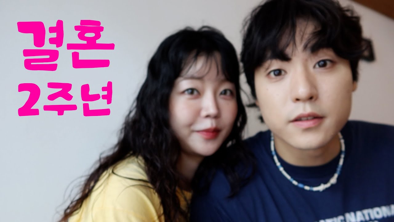 2주년 결혼기념일 데이트