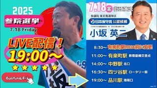 日本保守党【小坂英二】参議院選挙20250718品川駅港南口19:00〜LIVE配信