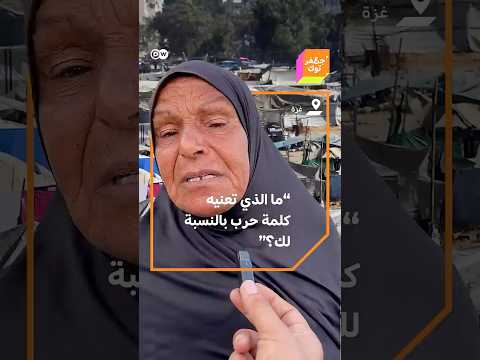 ما الذي تعنيه كلمة حرب بالنسبة لك أهالي غزة بعد سنتين من الحرب