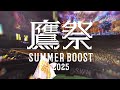 【鷹祭SUMMER BOOST2025】TVCM公開_豪華ゲストが福岡のSUMMERをBOOSTさせる！