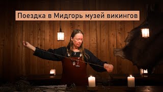 Посещение Мидгорь центр викингов возле Осло или Midgard vikingsenter