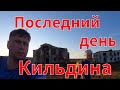 Пешком по Кильдину.Часть 4.