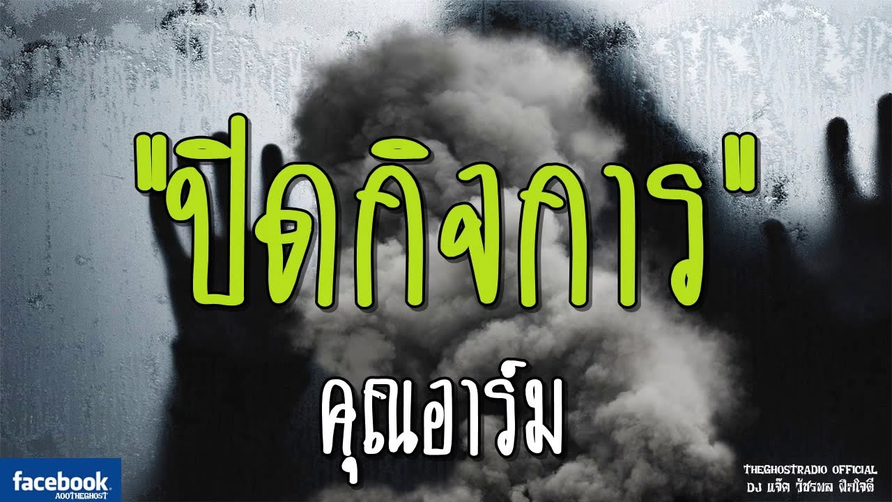 THE GHOST RADIO | ปิดกิจการ | คุณอาร์ม | 16 กุมภาพันธ์ 2562 | TheGhostRadio ฟังเรื่องผีเดอะโกส